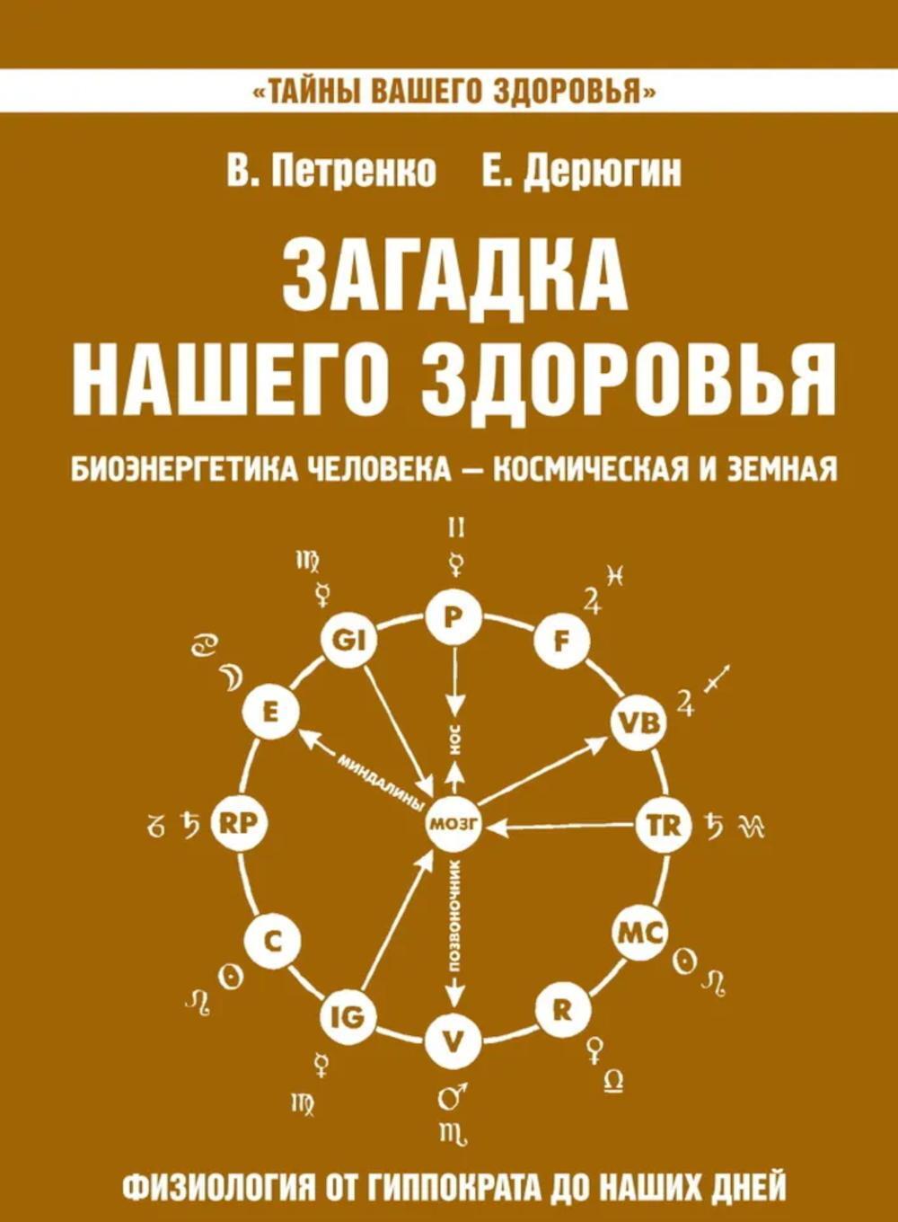 Загадка нашего здоровья. Кн. 8. 2-е изд