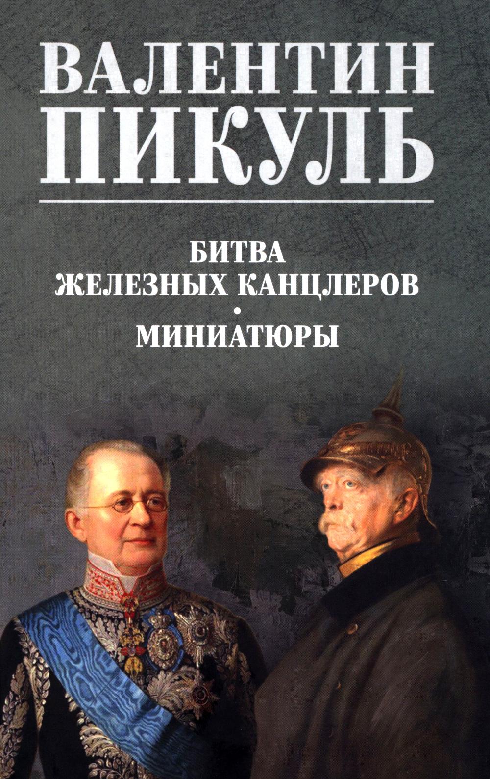 Битва железных канцлеров: роман. Миниатюры