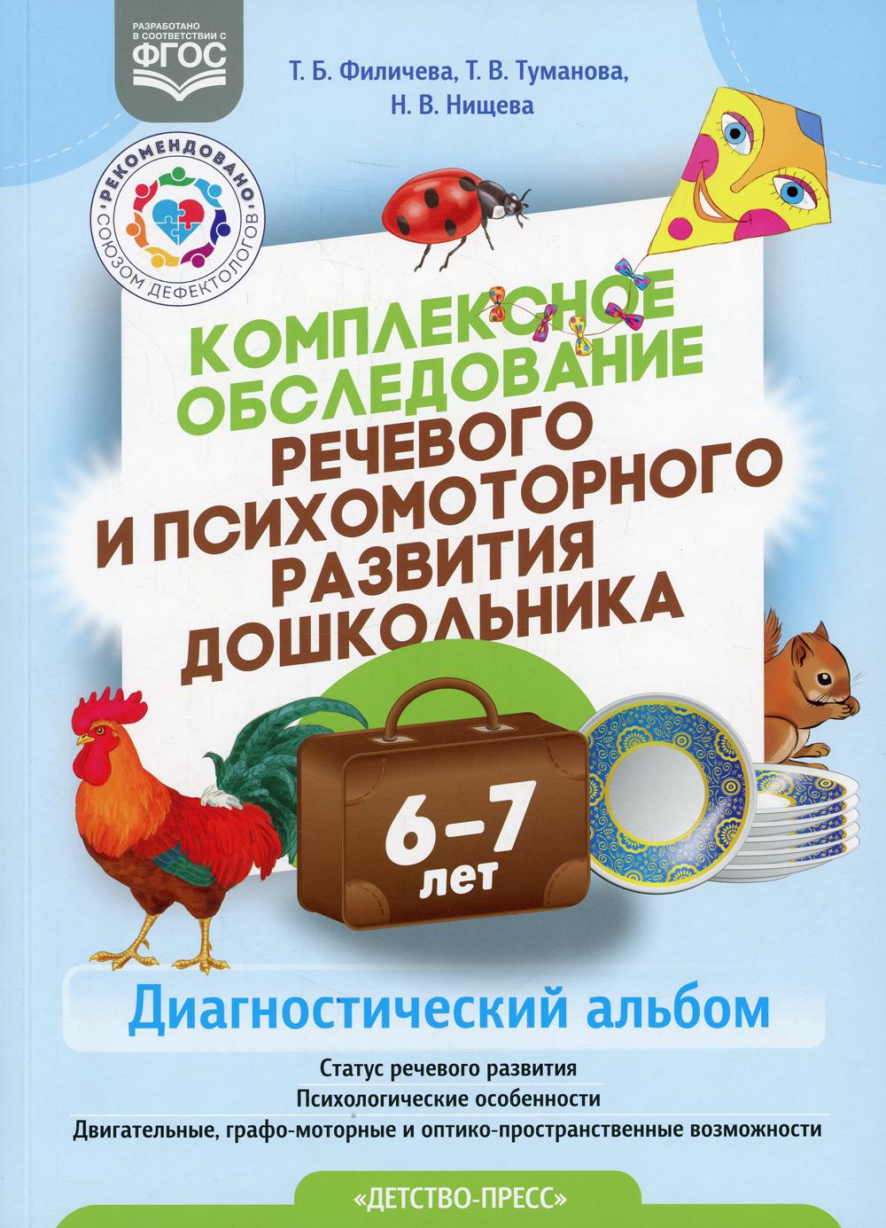 Комплексное обследование речевого и психомоторного развития дошкольника. Диагностический альбом (6-7 лет)