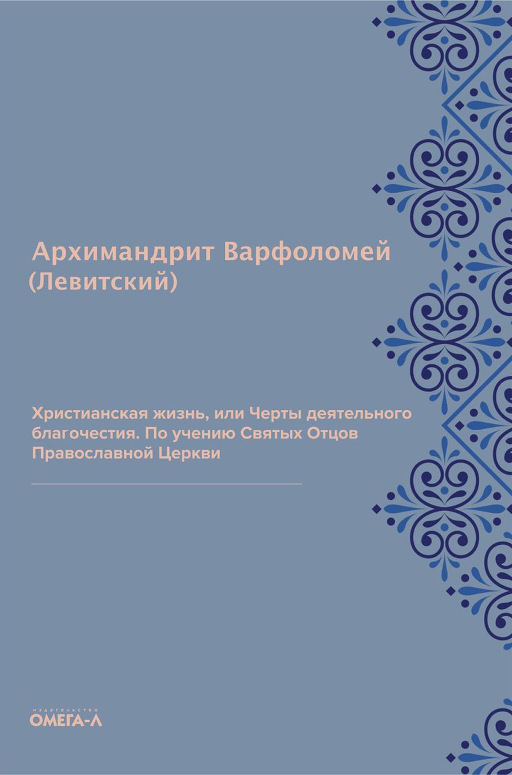 Христианская жизнь, или Черты деятельного благочестия. По учению Святых Отцов Православной Церкви (репринтное издание)