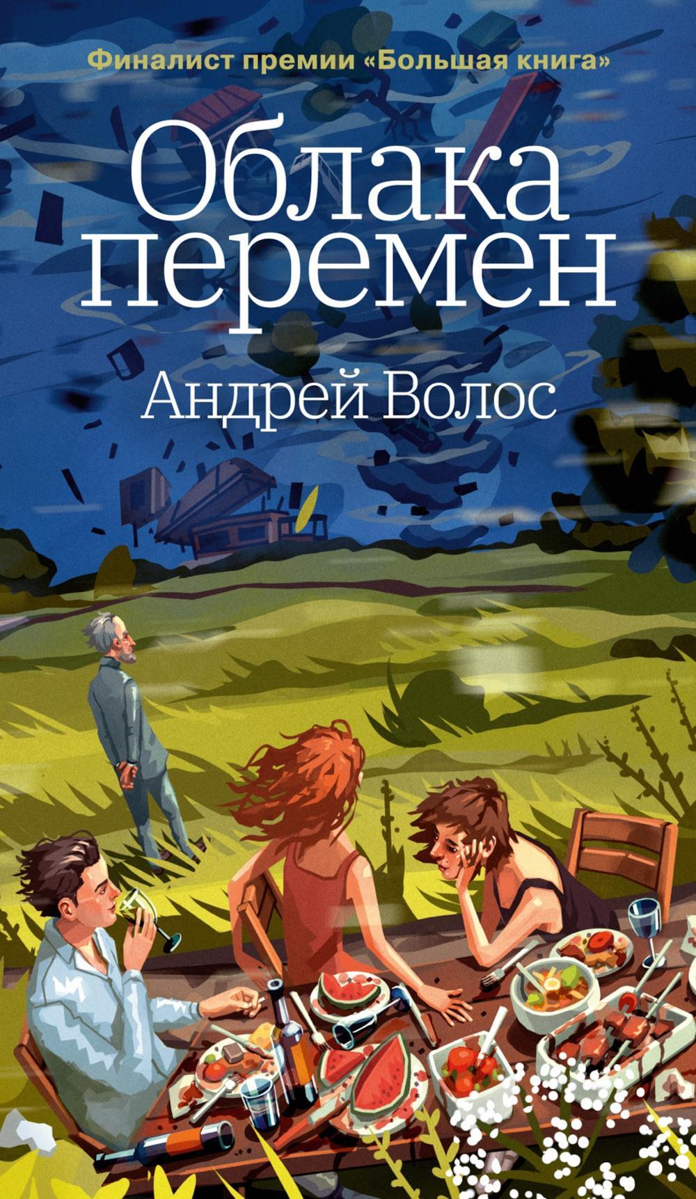 Облака перемен: роман
