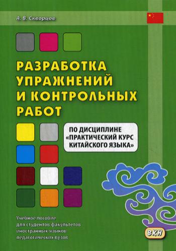 Разработка упражнений и контрольных работ по дисциплине "Практический курс китайского языка": Учебное пособие