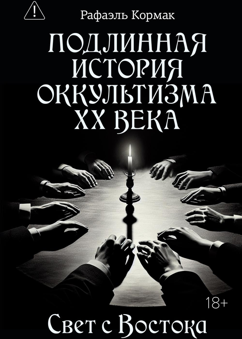 Подлинная история оккультизма XX века. Свет с Востока