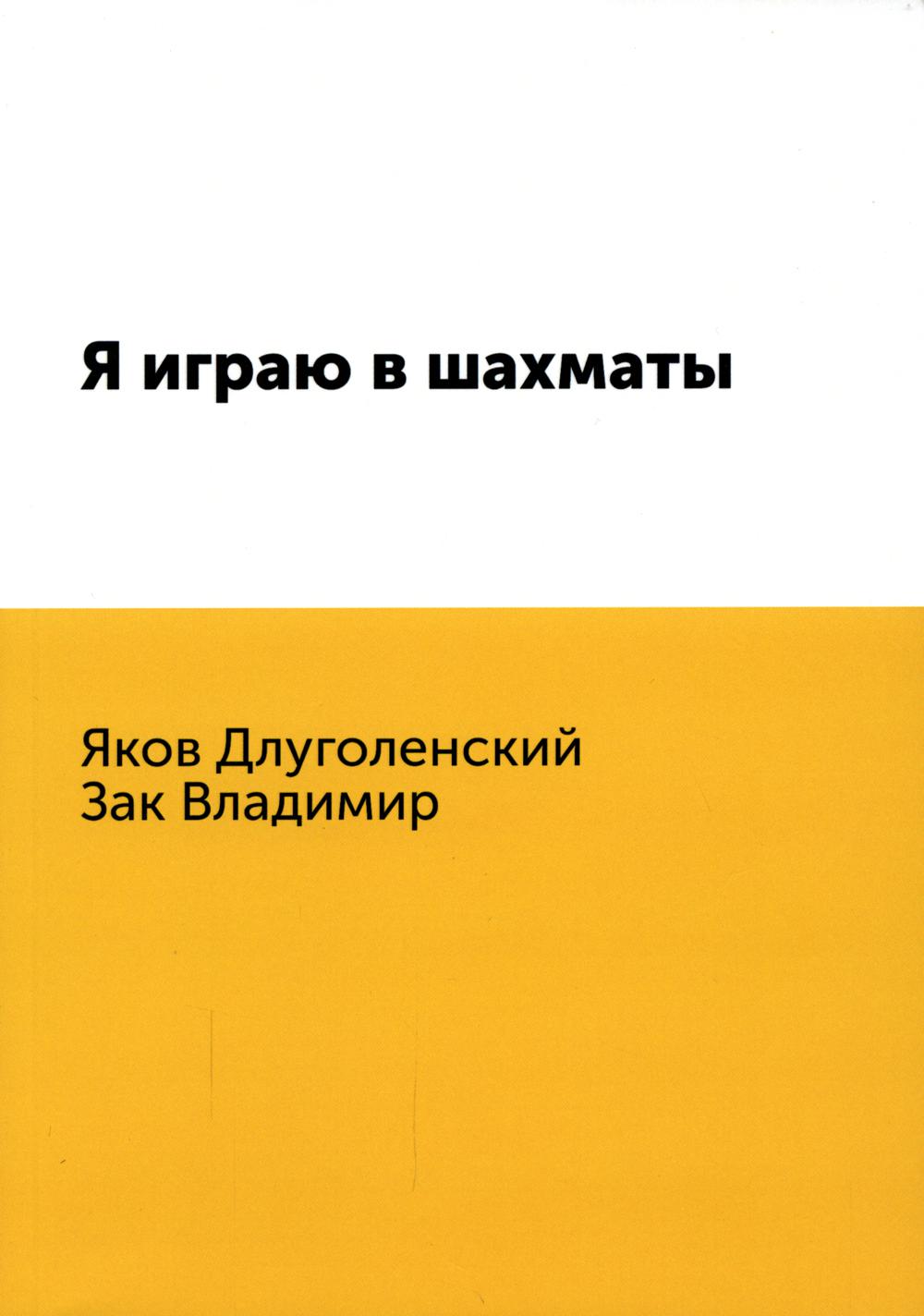 Я играю в шахматы