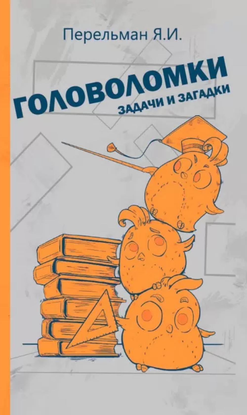 Головоломки, задачи и загадки
