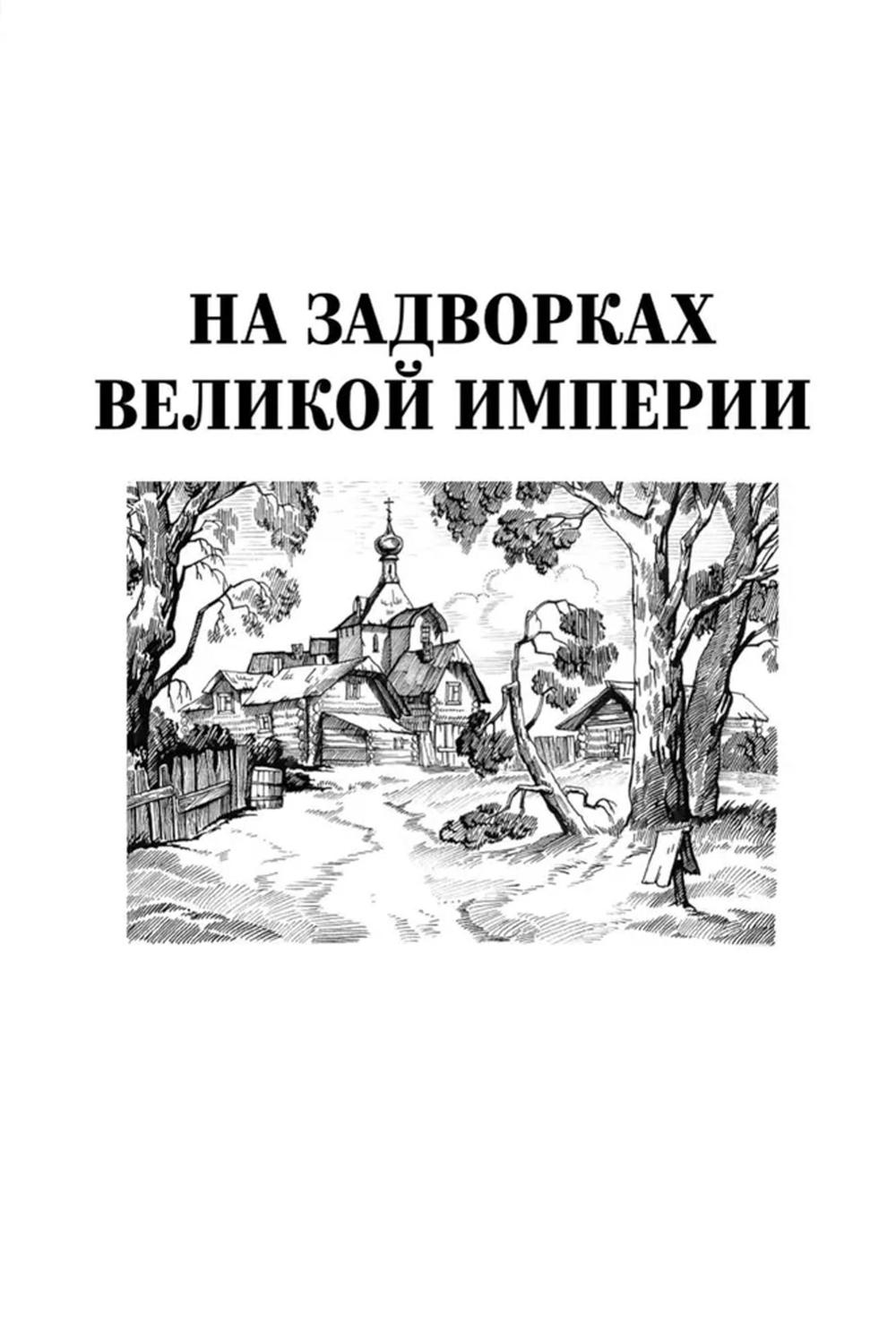 На задворках великой империи. Кн.2: роман