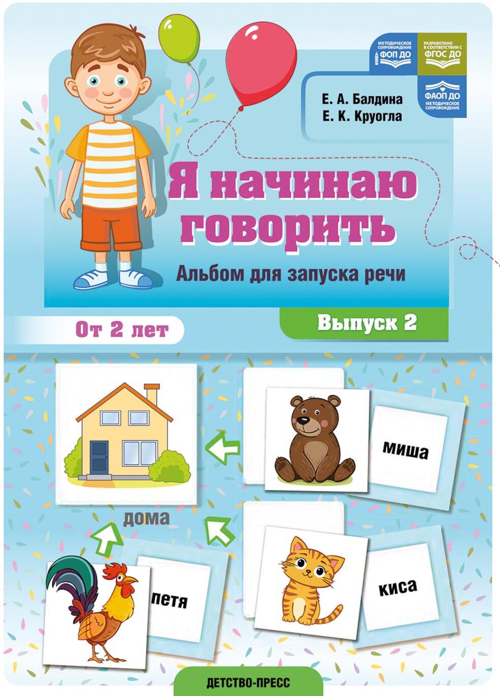Я начинаю говорить. Альбом для запуска речи. Вып. 2. ФОП ДО. ФАОП ДО. ФГОС ДО