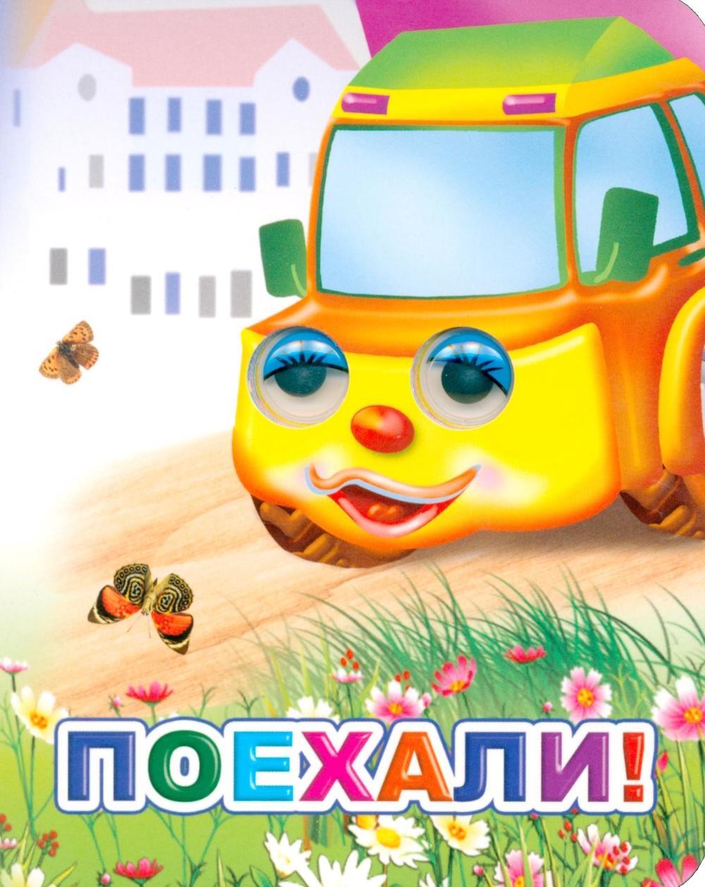 Поехали!
