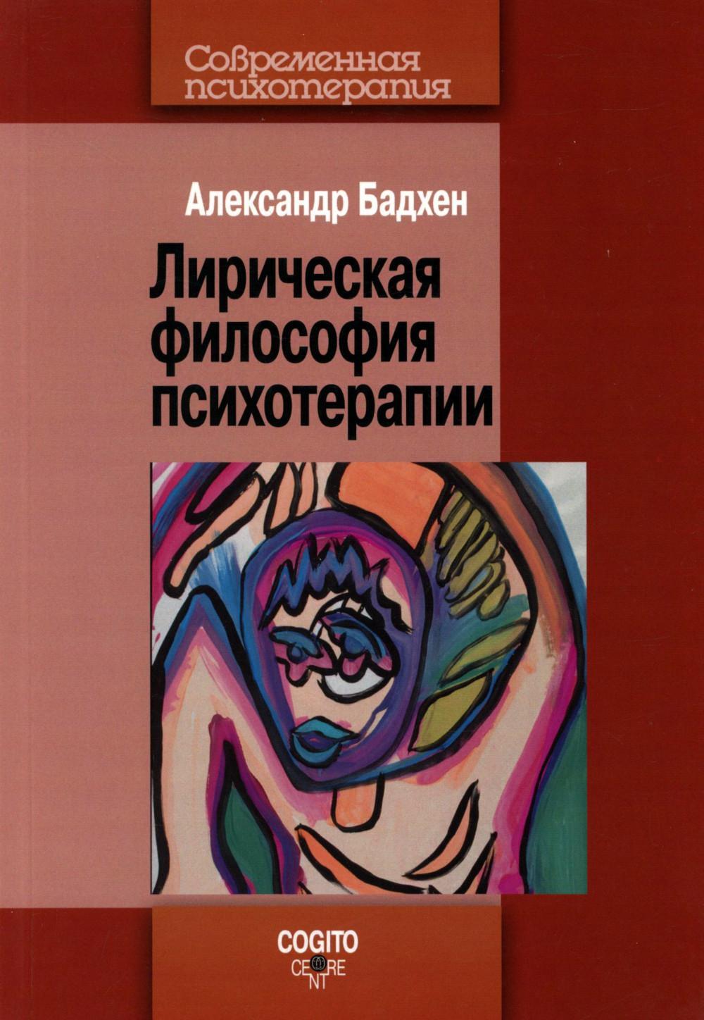 Лирическая философия психотерапии.  2-е изд., стер