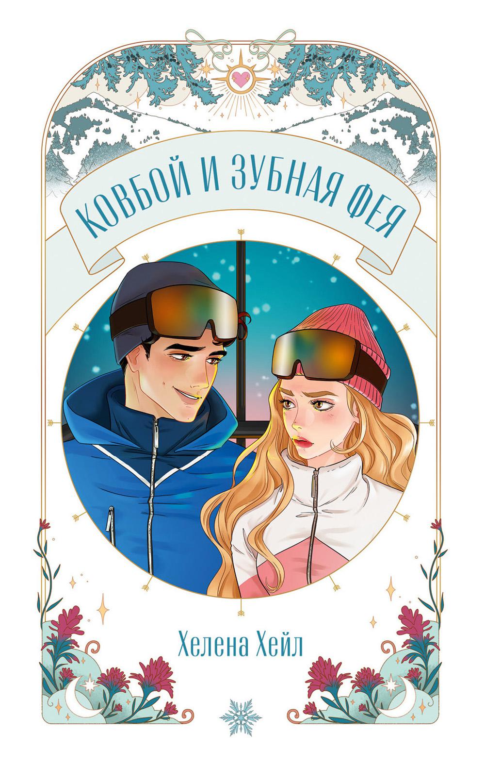Ковбой и зубная фея