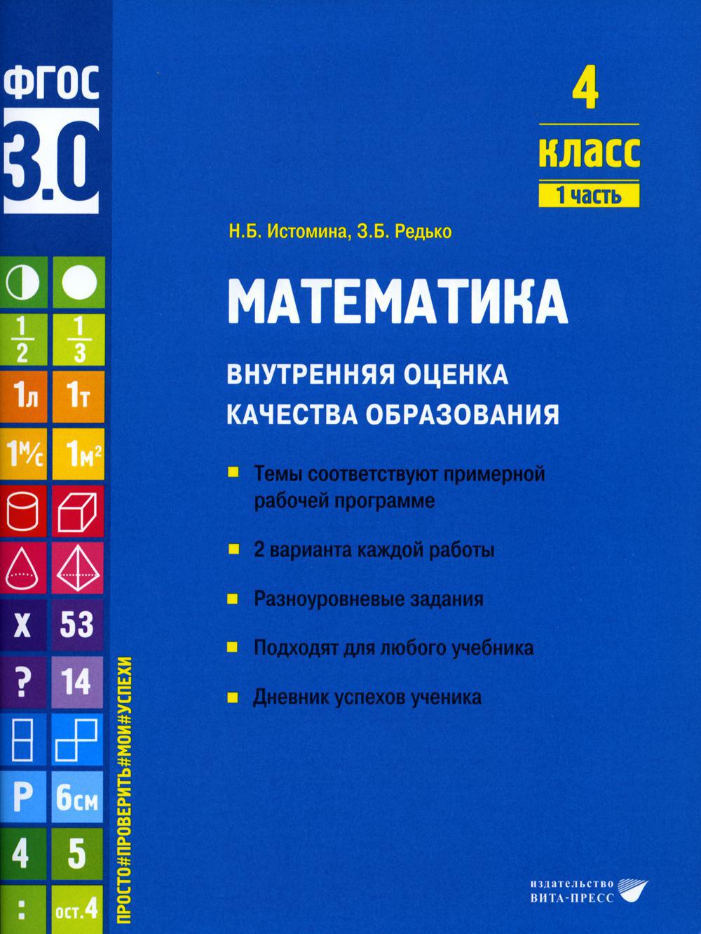 Математика. Внутренняя оценка качества образования. 4 кл. : Учебное пособие. В 2 ч. Ч 1