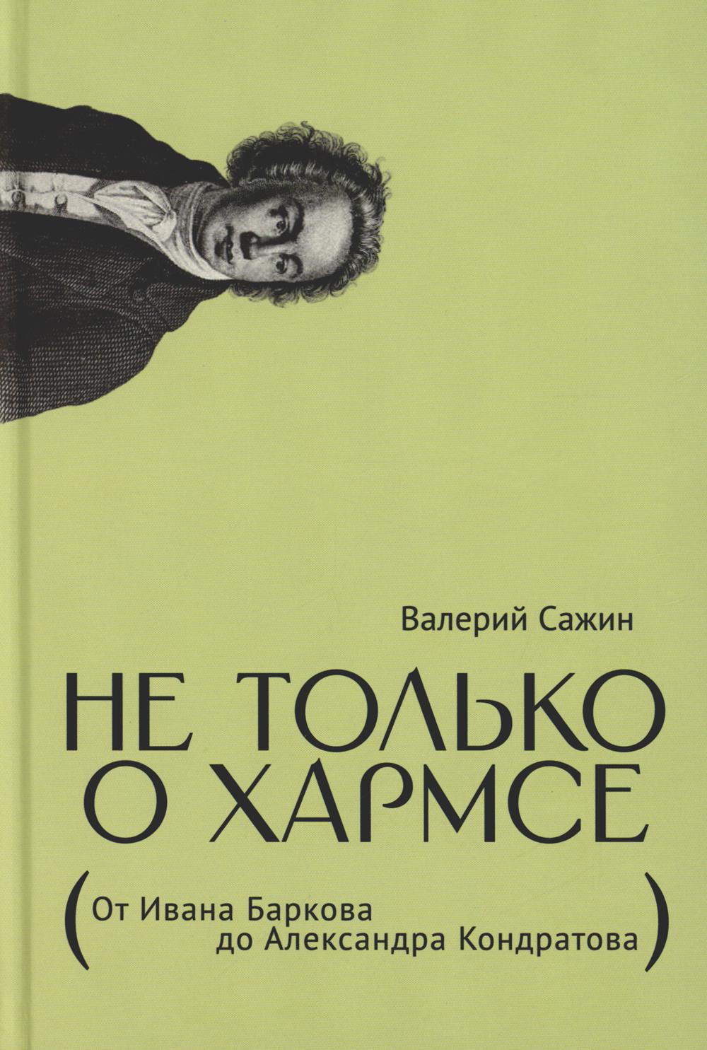 Не только о Хармсе (От Ивана Баркова до Александра Кондратова)