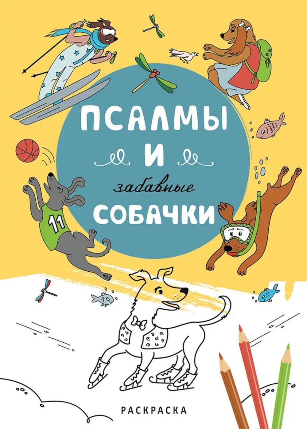 Псалмы и забавные собачки. Раскраска
