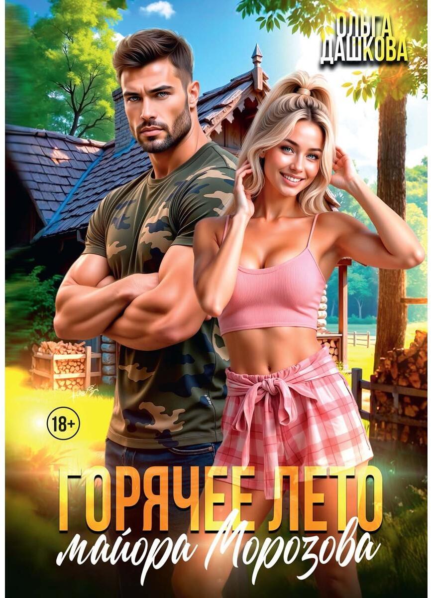 Горячее лето майора Морозова