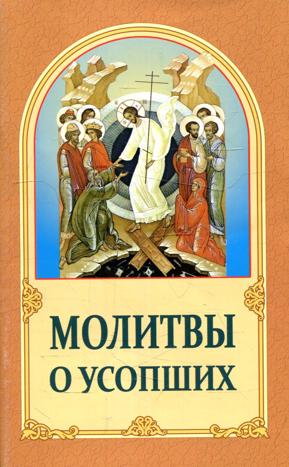 Молитвы о усопших