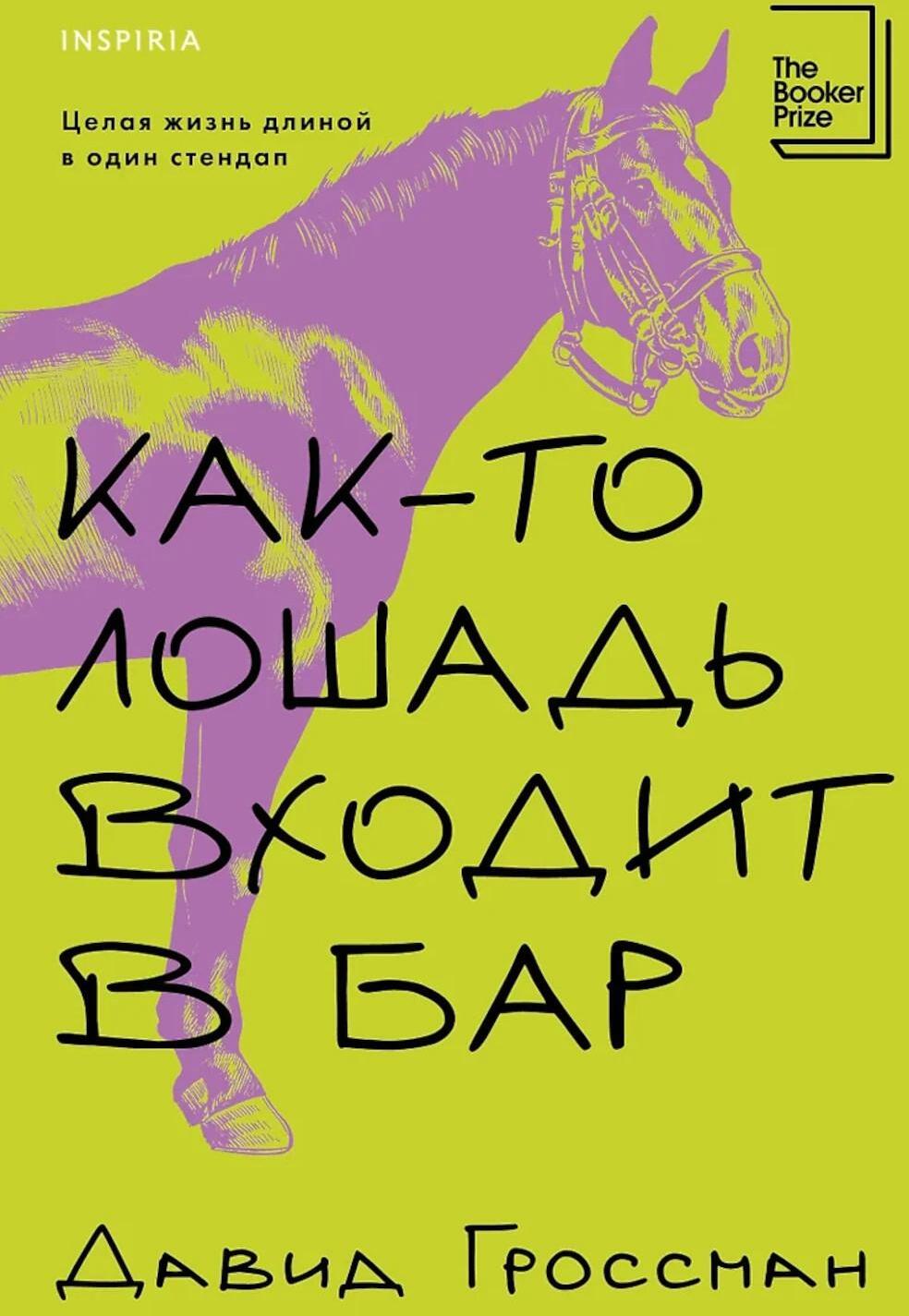 Как-то лошадь входит в бар