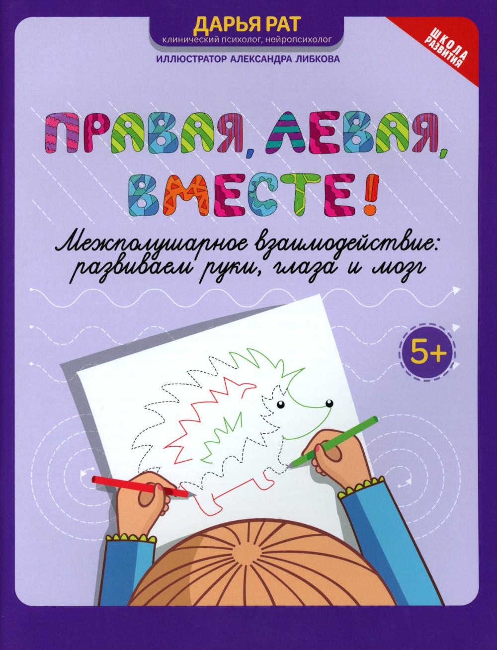 Правая, левая, вместе!: межполушарное взаимодействие: развиваем руки,глаза и мозг