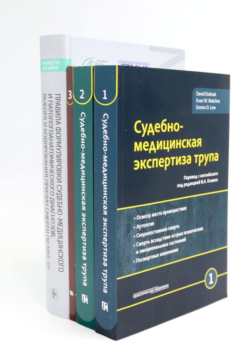Судебно-медицинская экспертиза трупа: В 3-х т.; + Правила формулировки судебно-медицинского и патологоанатомического диагнозов (комплект из 4-х нкиг)