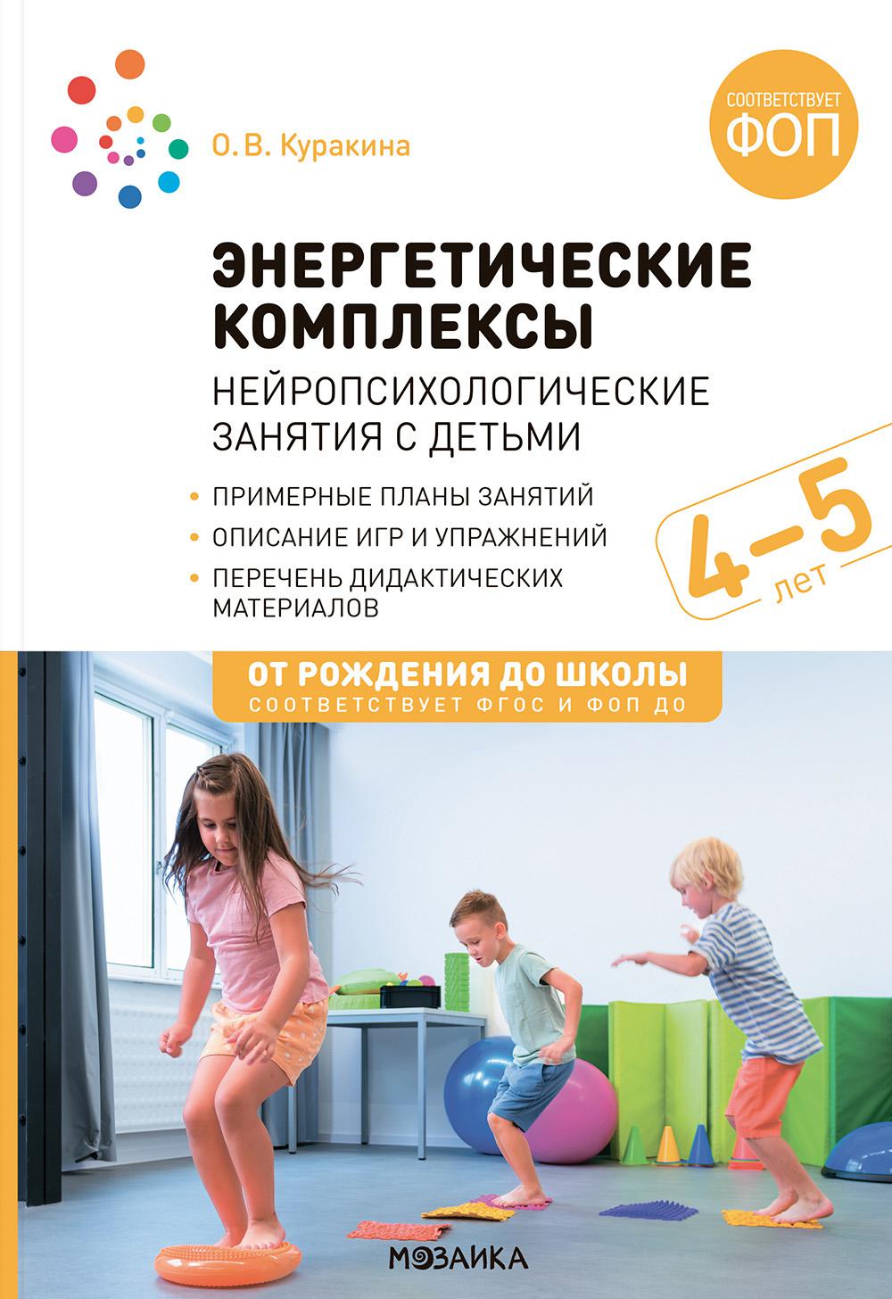 Энергетические комплексы. Нейропсихологические занятия с детьми. Методическое пособие для занятий с детьми 4-5 лет. ФОП. ФГОС