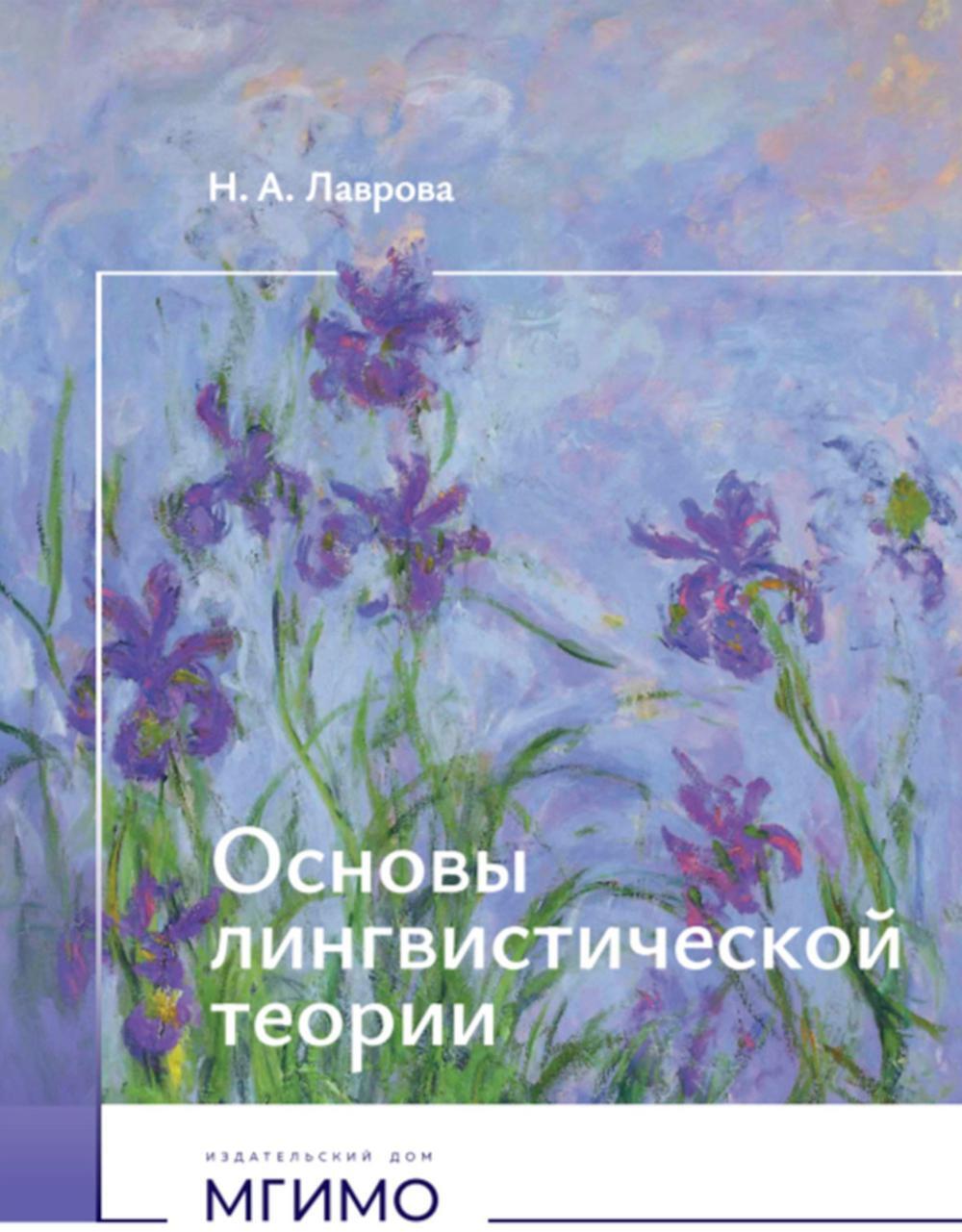 Основы лингвистической теории: Учебное пособие
