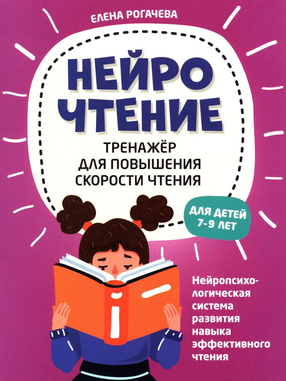 НейроЧтение: тренажер для повышения скорости чтения: для детей 7-9 лет. 3-е изд