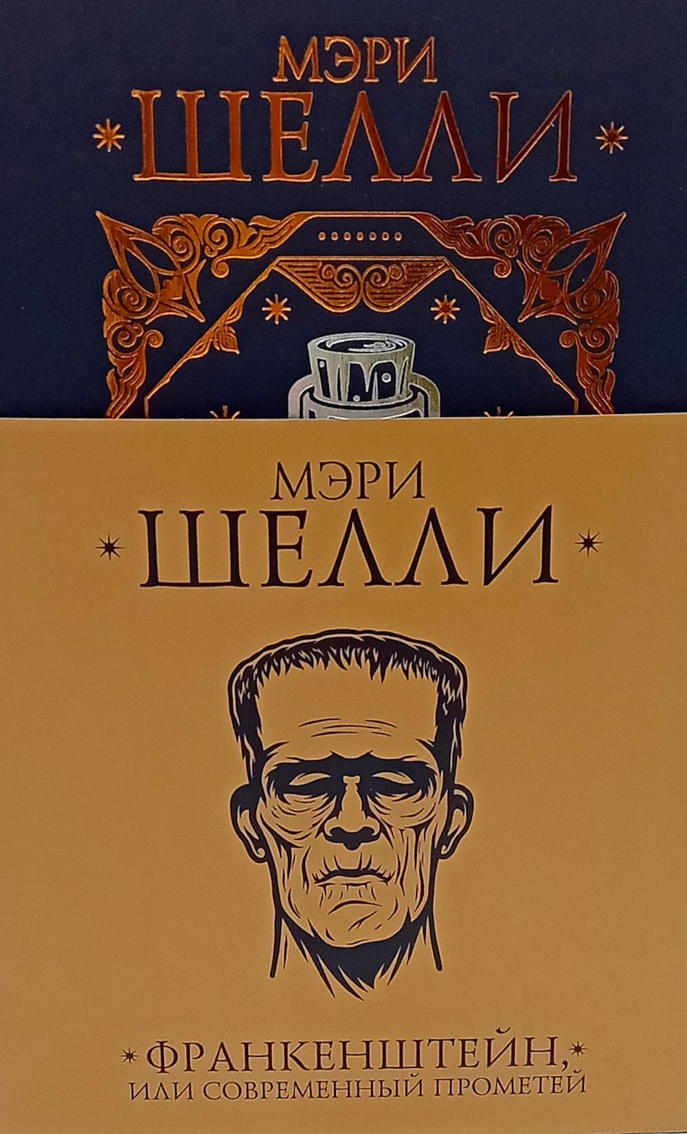 Франкенштейн, или современный Прометей