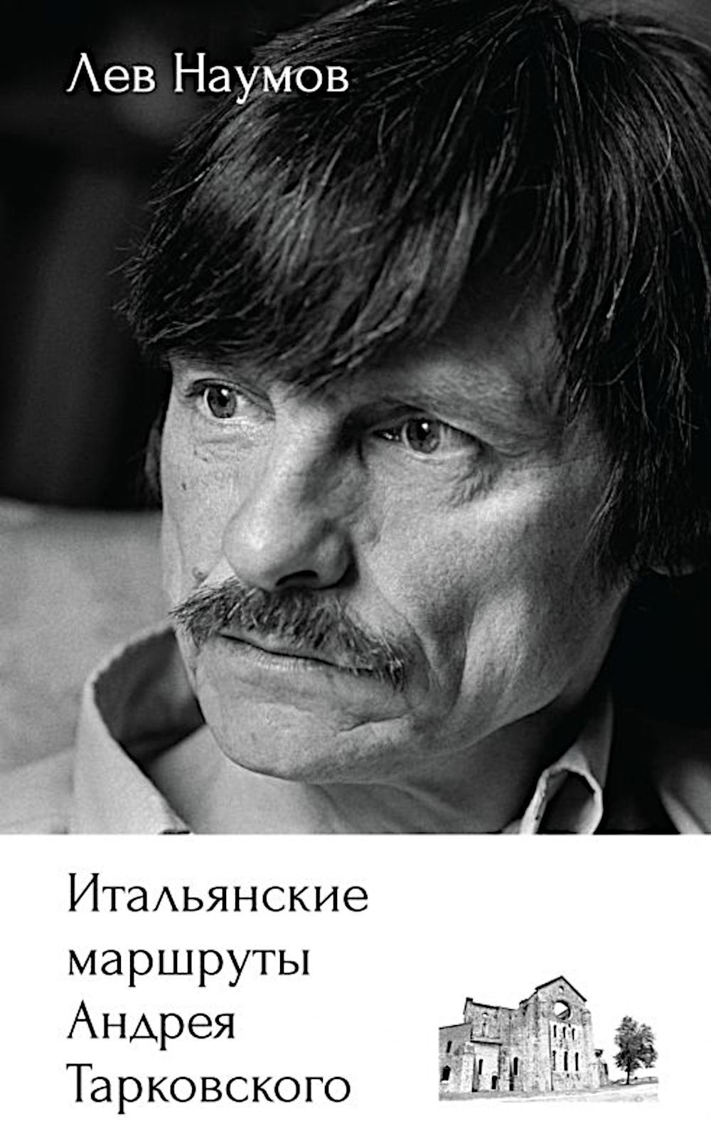 Итальянские маршруты Андрея Тарковского