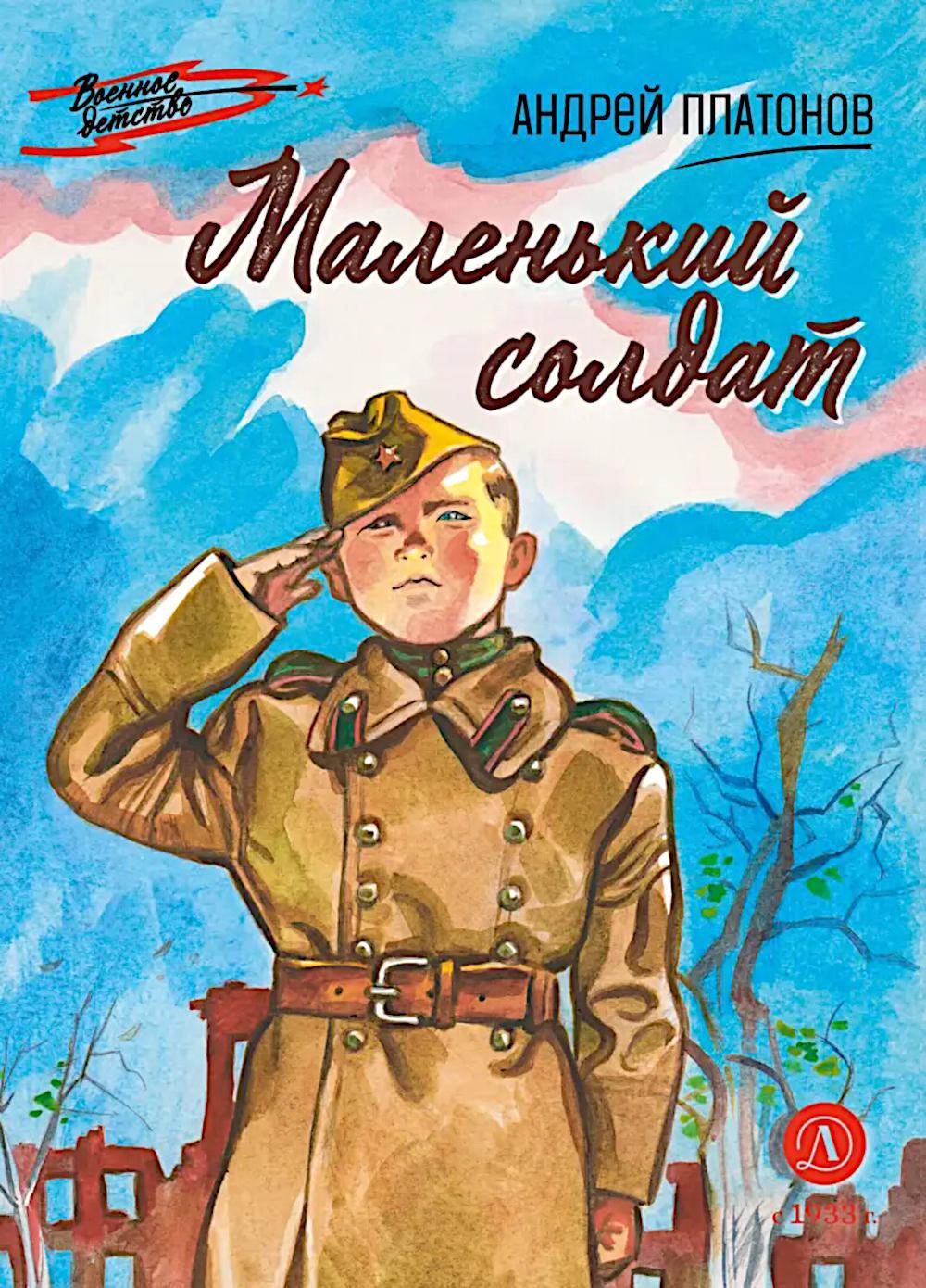 Маленький солдат: рассказы