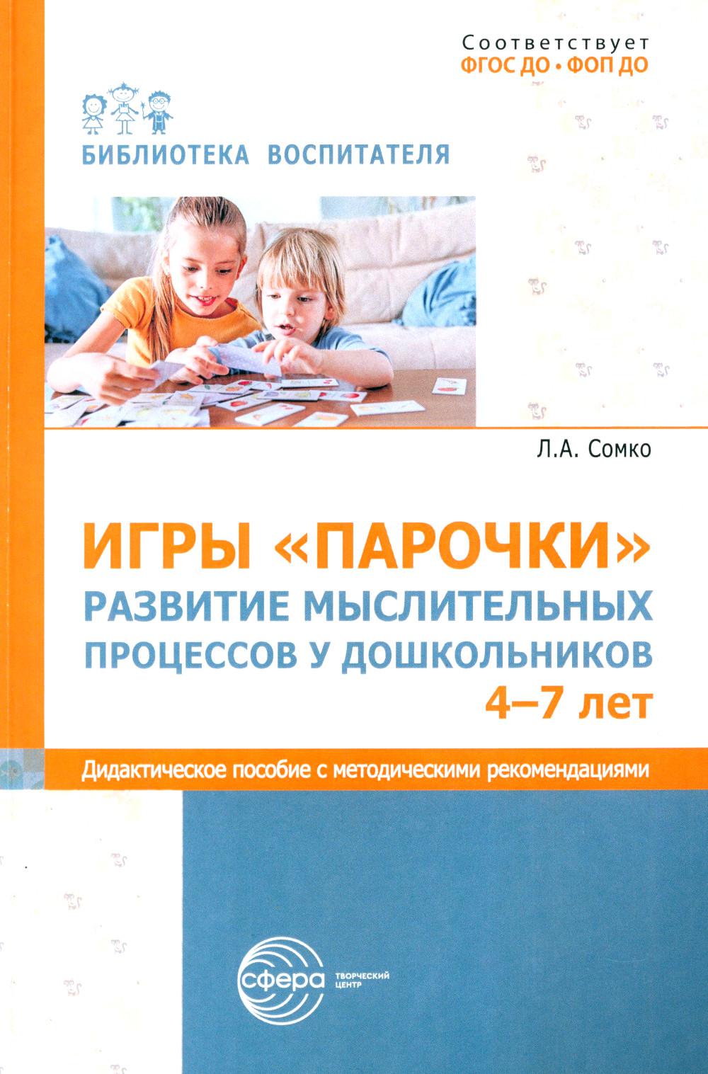 Игры "Парочки". Развитие мыслительных процессов у дошкольников 4-7 лет: дидактическое пособие с методическими рекомендациями