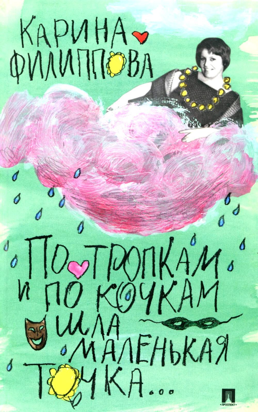 По тропкам и по кочкам шла маленькая точка...
