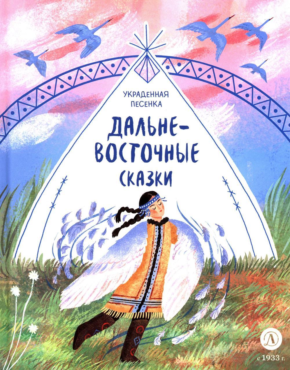 Украденная песенка: дальневосточные сказки