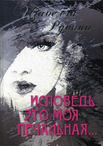 Исповедь это моя печальная