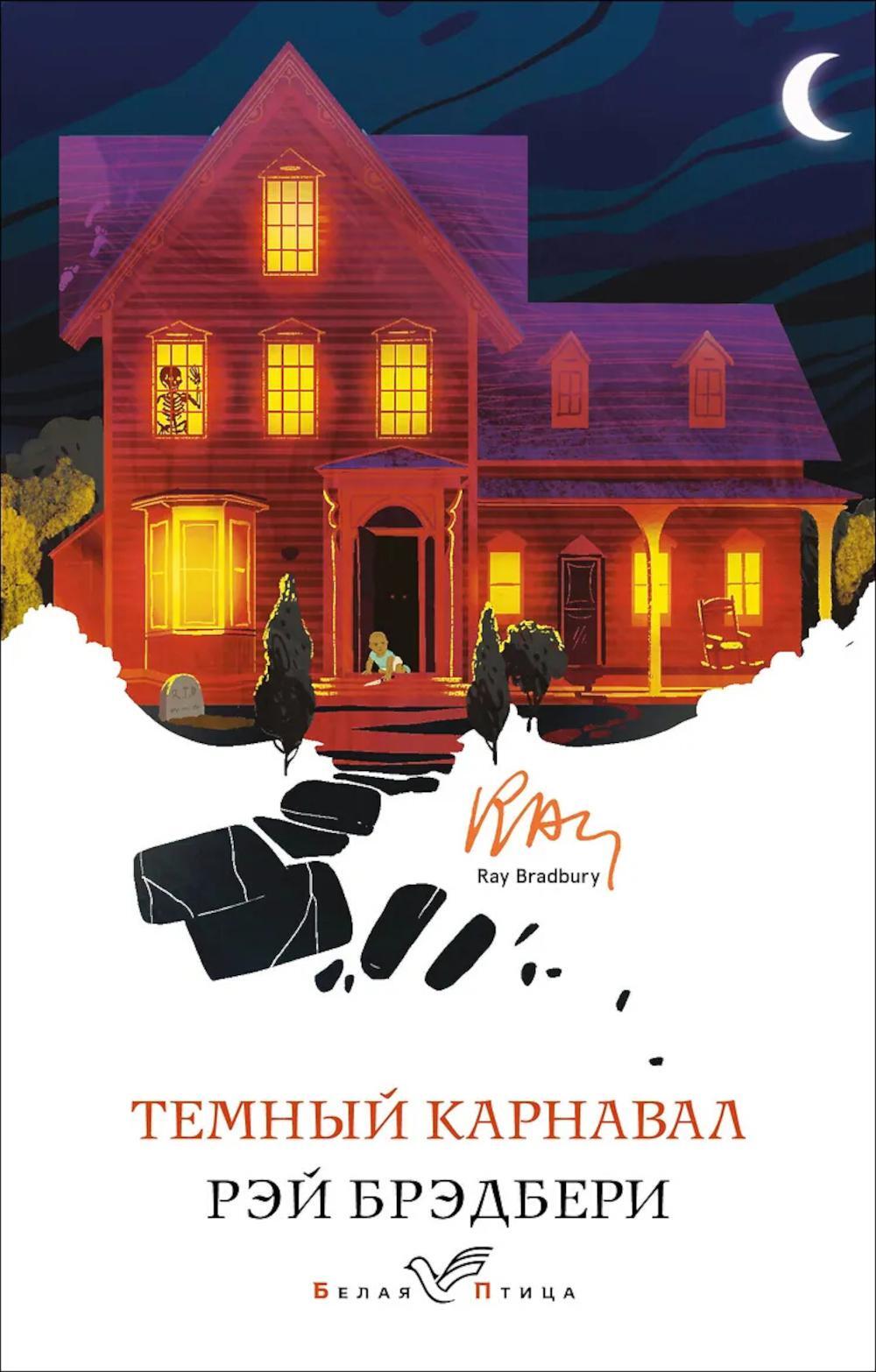 Темный карнавал