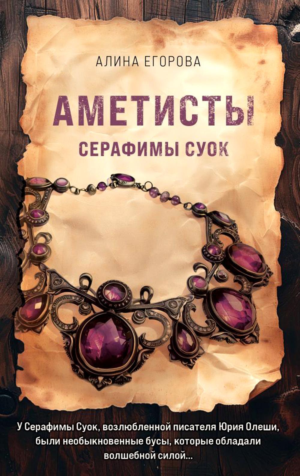 Аметисты Серафимы Суок: роман