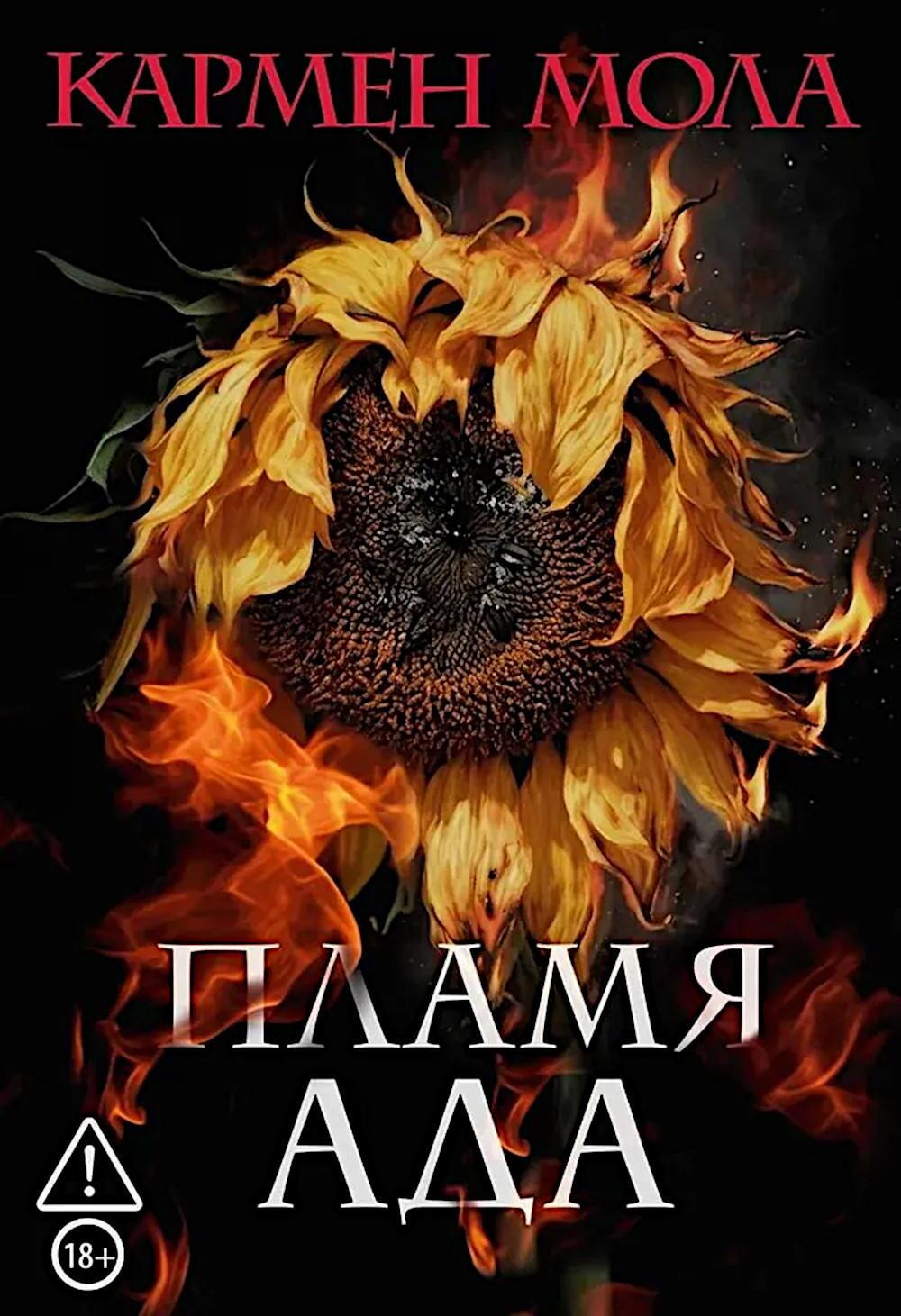 Пламя ада
