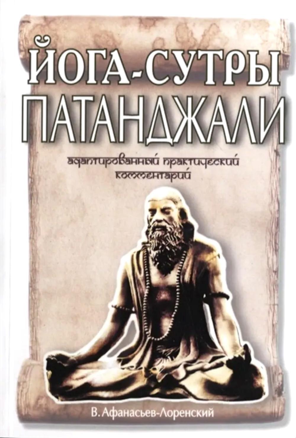 Йога-сутры Патанджали. Адаптированный практический комментарий (обл)