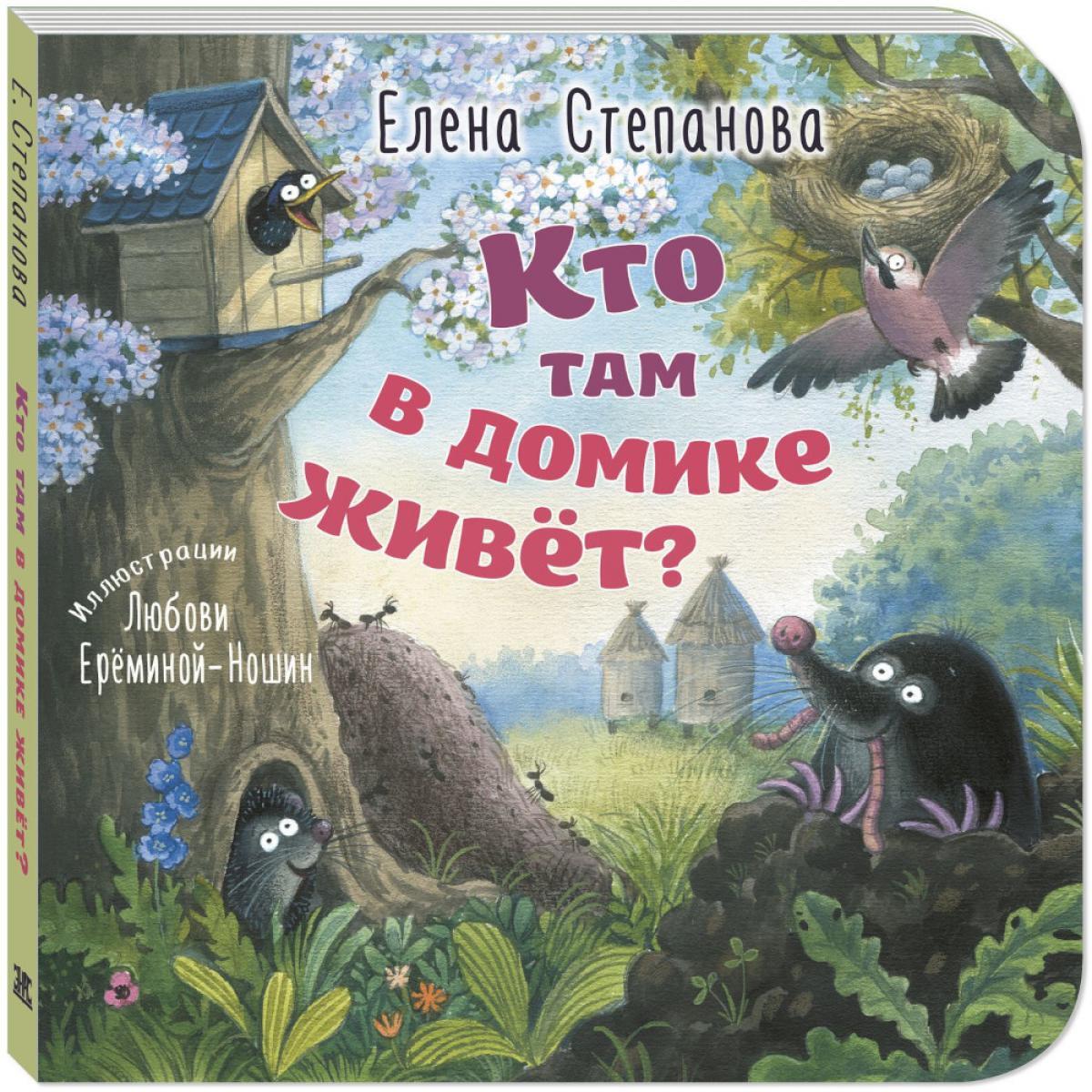 Кто там в домике живет?