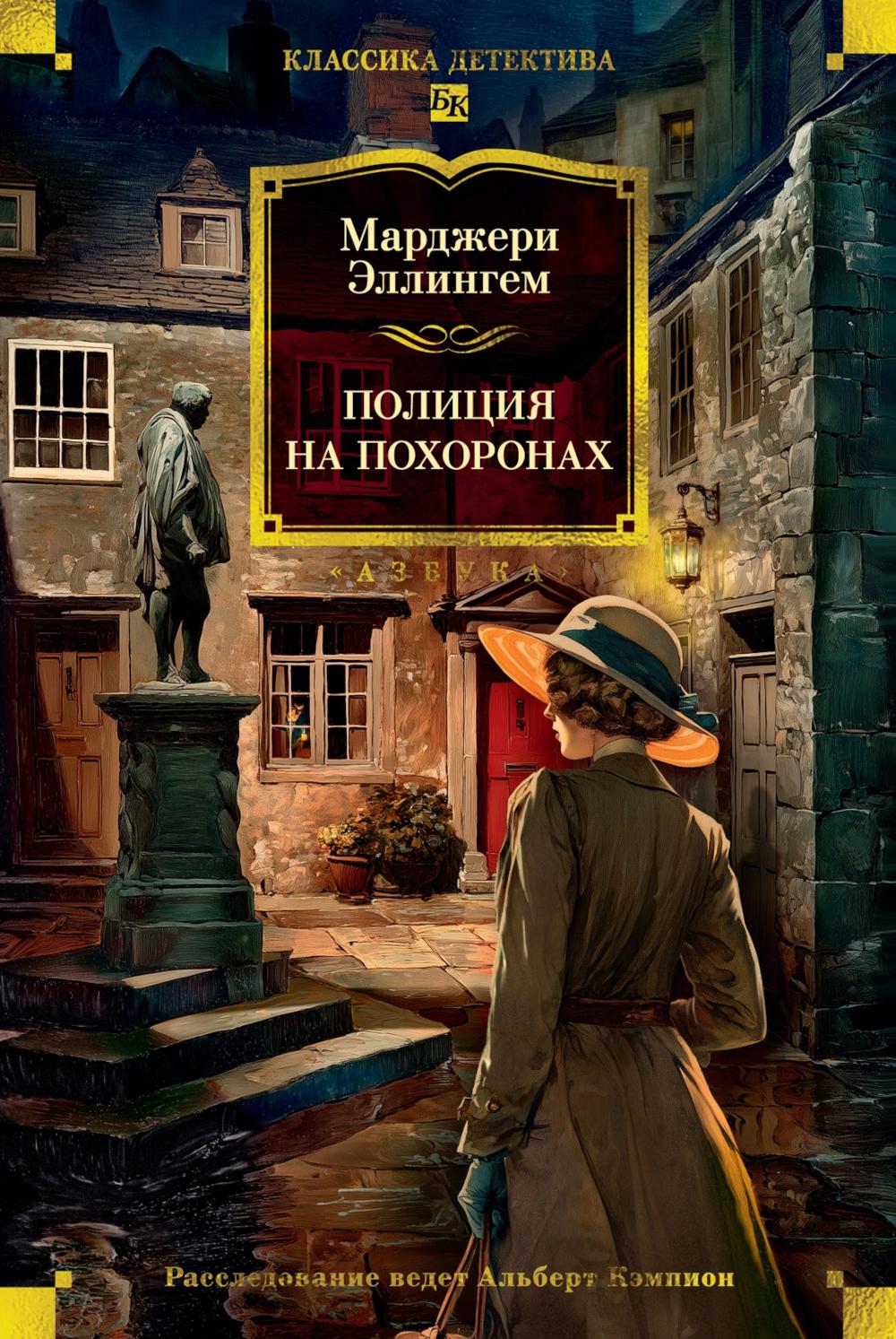 Полиция на похоронах: романы