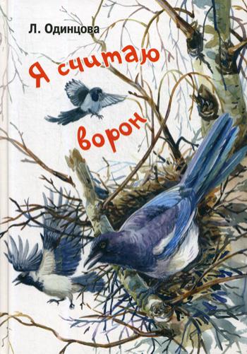 Я считаю ворон. Две истории из жизни птиц и людей