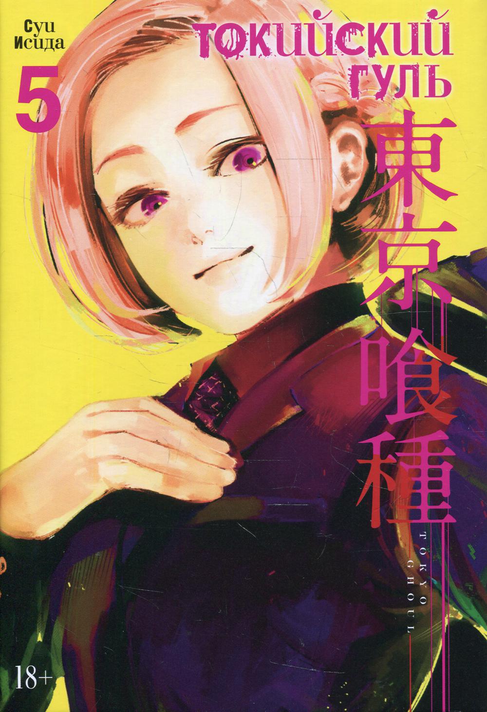 Токийский гуль. 5. Книги 9–10: манга