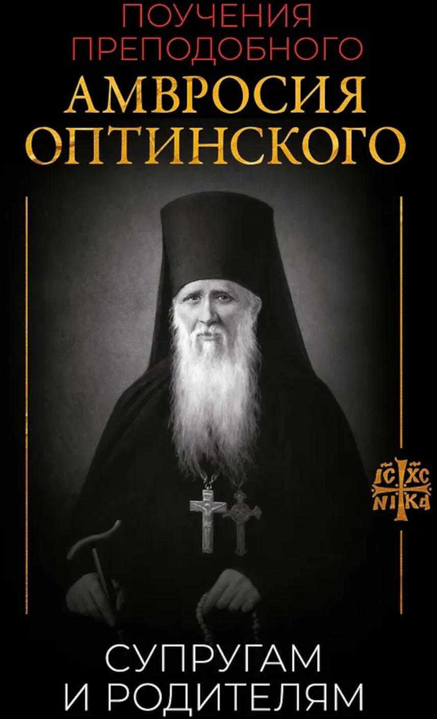 Поучения преподобного Амвросия Оптинского. Супругам и родителям