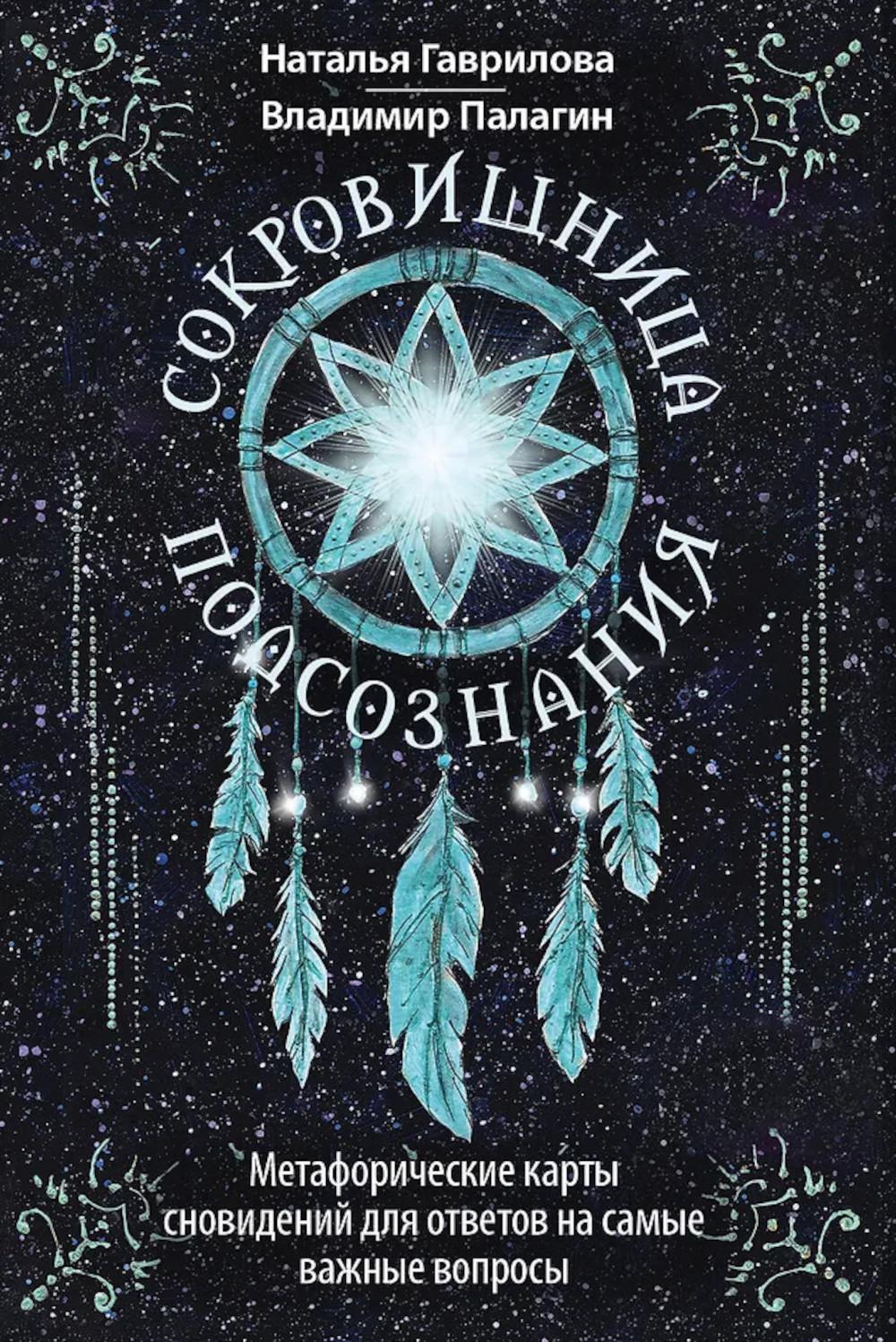 Сокровищница подсознания. Метафорические карты сновидений для ответов на самые важные вопросы