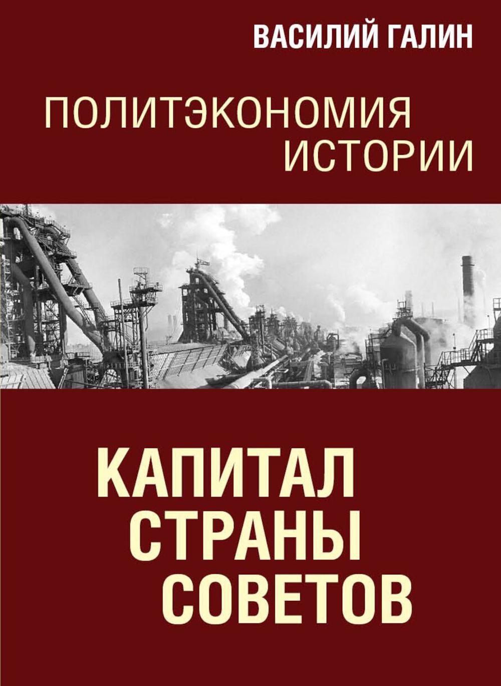 Капитал Страны Советов. Политэкономия истории