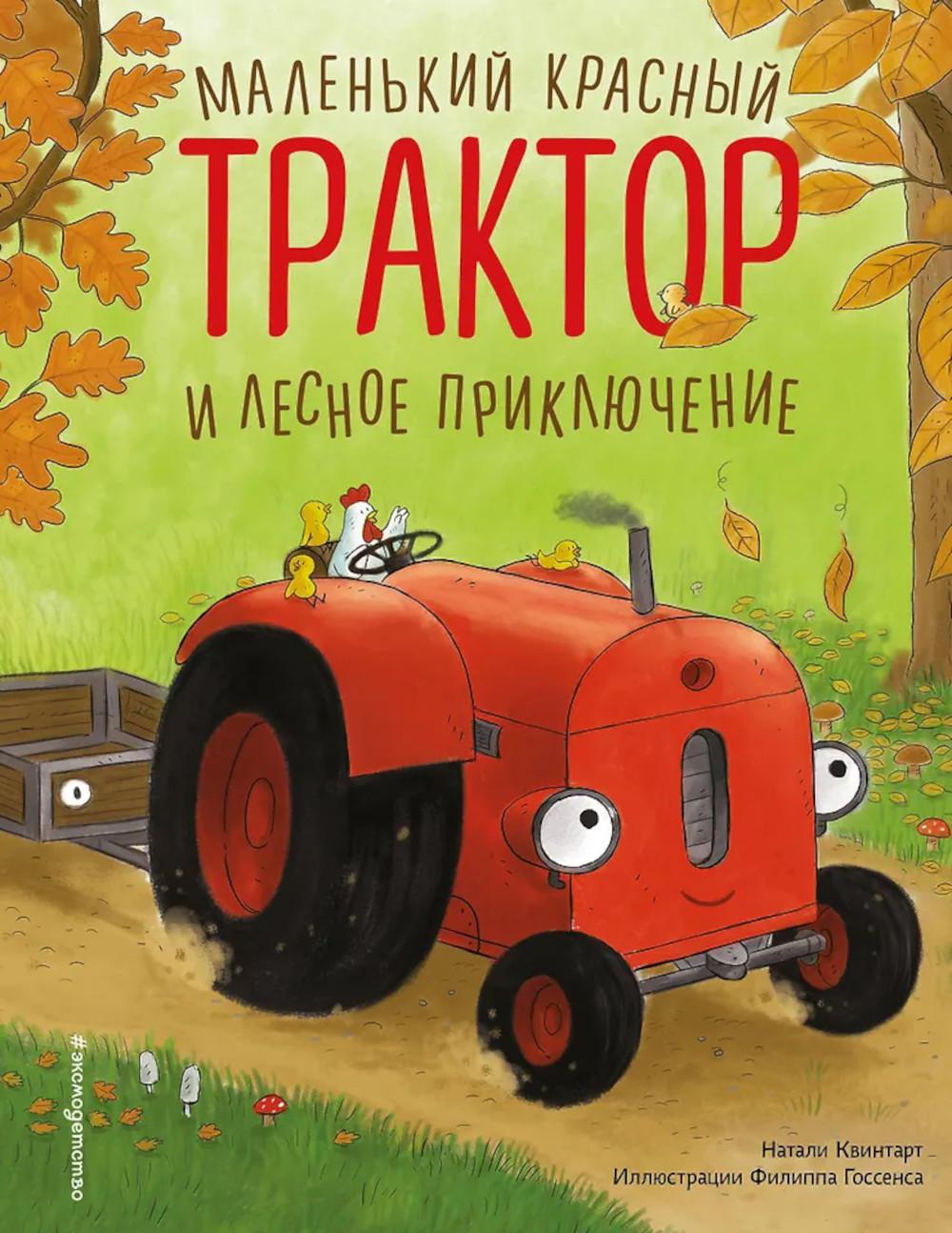 Маленький красный Трактор и лесное приключение