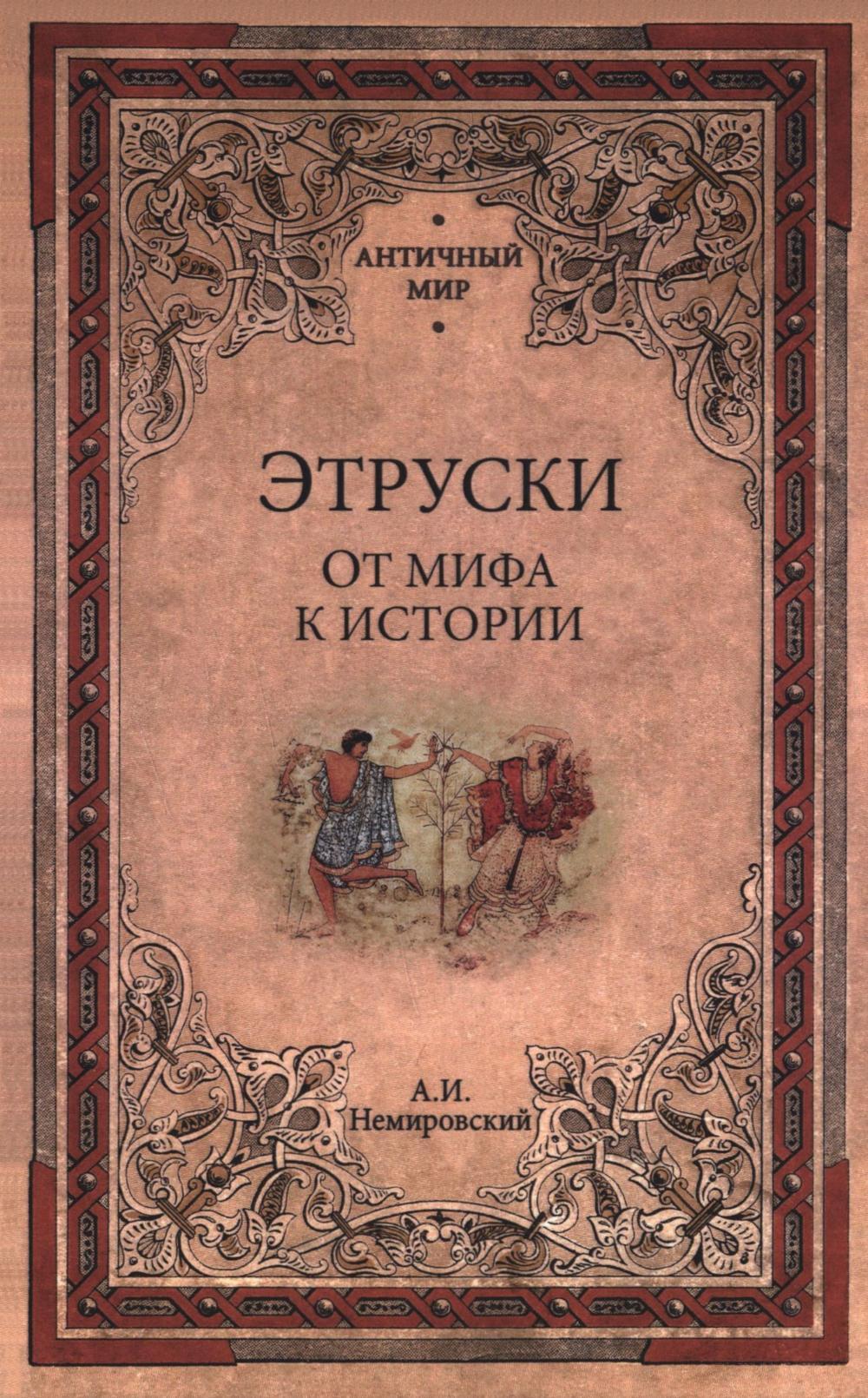 Этруски. От мифа к истории