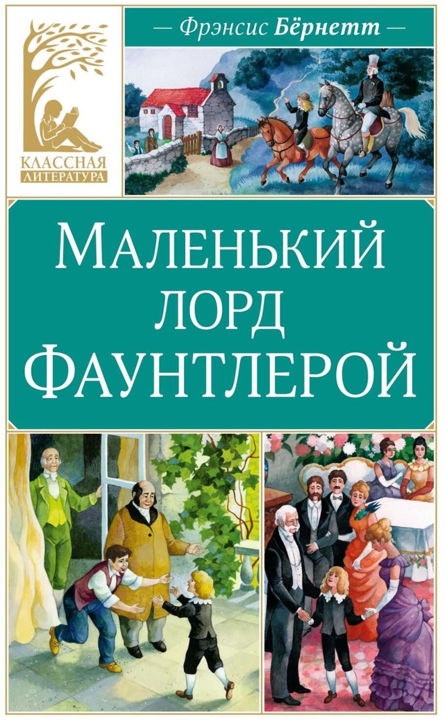 Маленький лорд Фаунтлерой: повесть