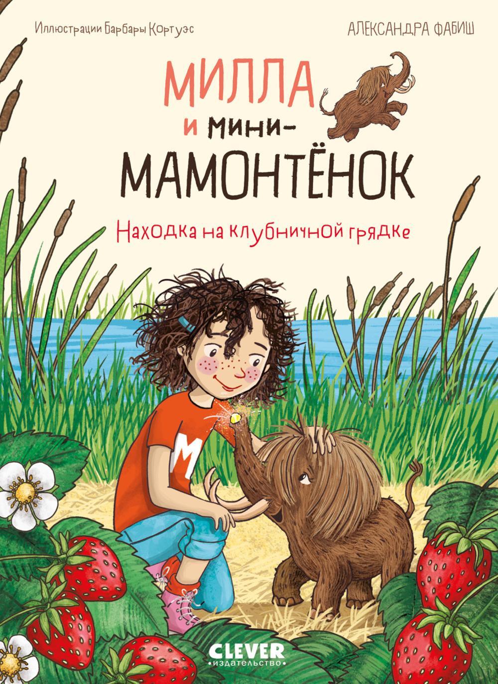 Милла и мини-мамонтенок. Находка на клубничной грядке