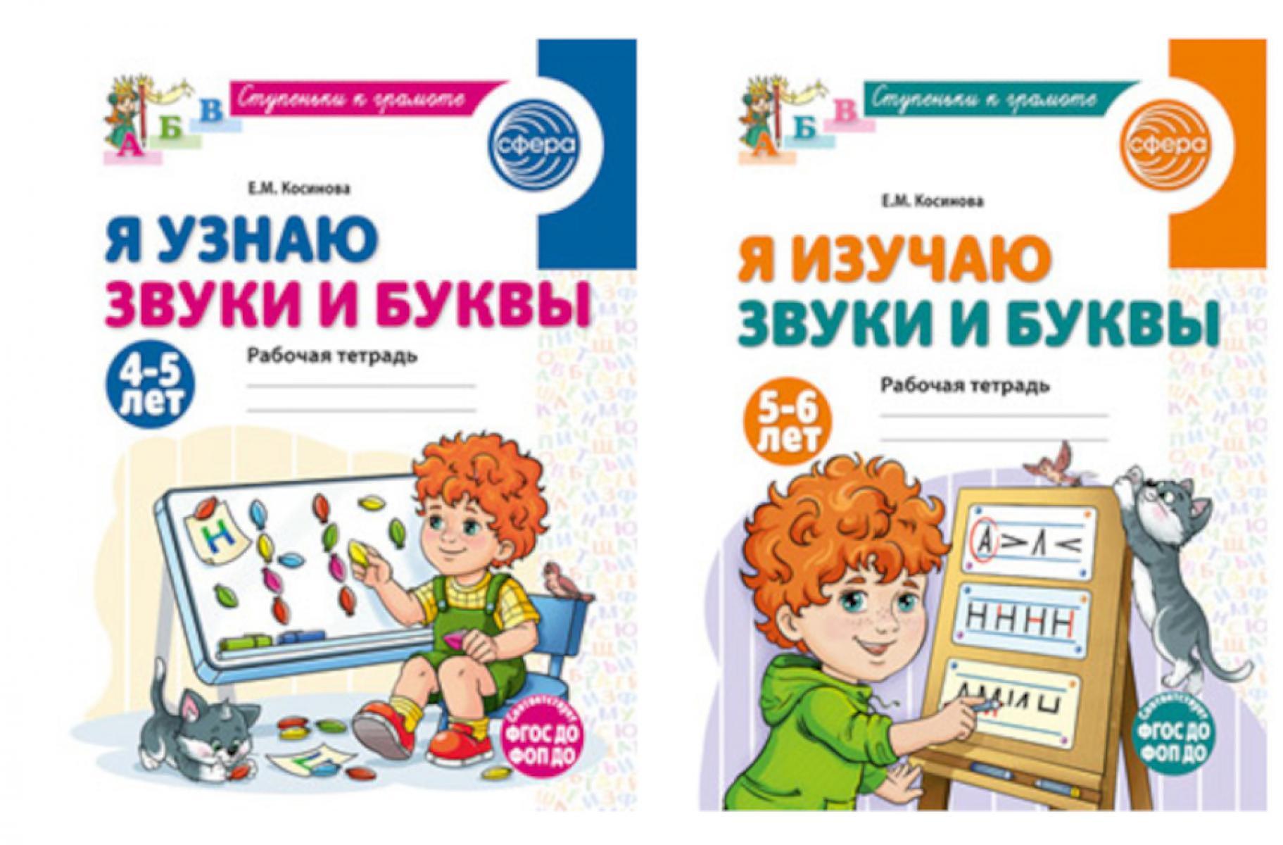 Комплект из 2-х рабочих тетрадей для изучения звуков и букв для детей 4-6 лет