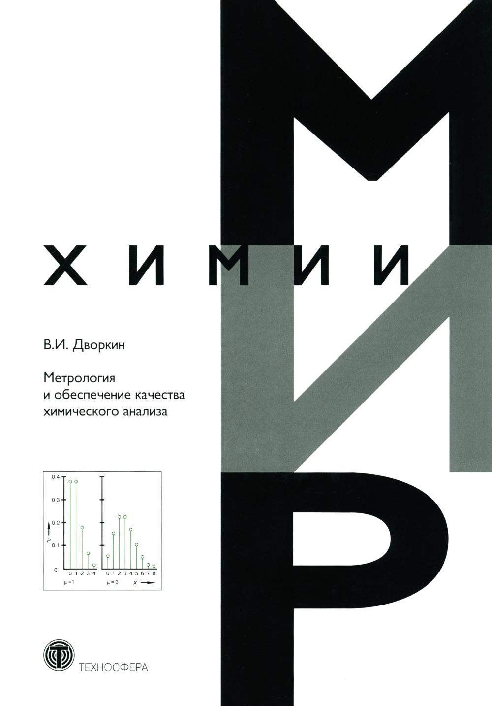 Метрология и обеспечение качества химического анализа. 2-е изд, испр. и доп
