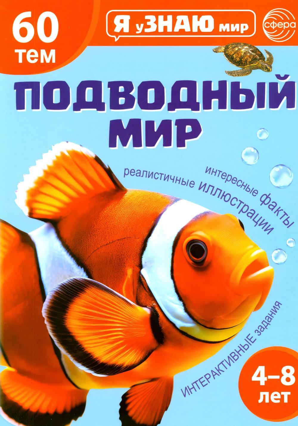 Подводный мир. Познавательная книга для детей 4-8 лет